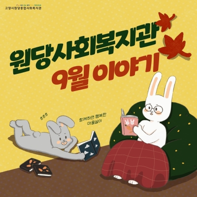 [고양시원당종합사회복지관] ..